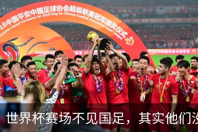 世界杯赛场不见国足，其实他们没“闲着”丨中听