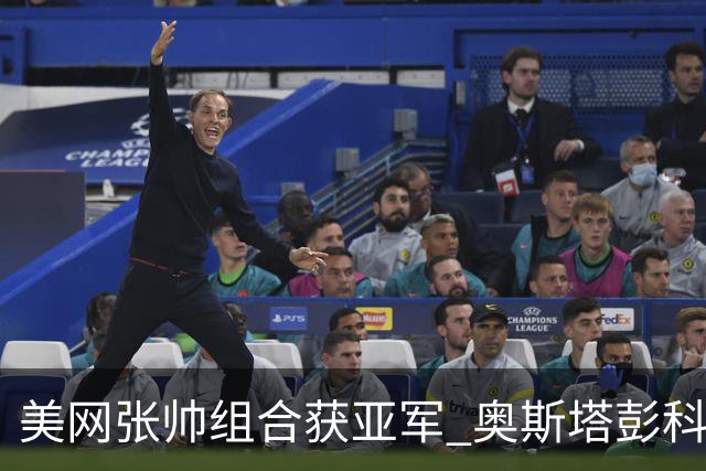 美网张帅组合获亚军 奥斯塔彭科大满贯女双夺首冠
