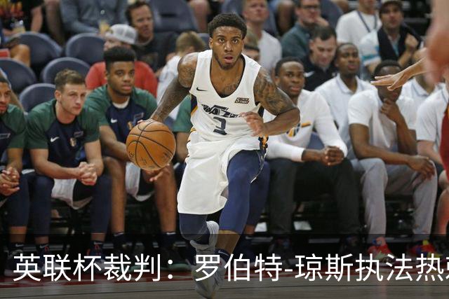 英联杯裁判：罗伯特-琼斯执法热刺vs曼城